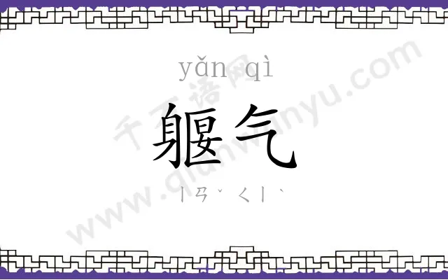躽气