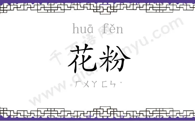 花粉