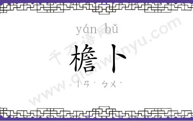 檐卜