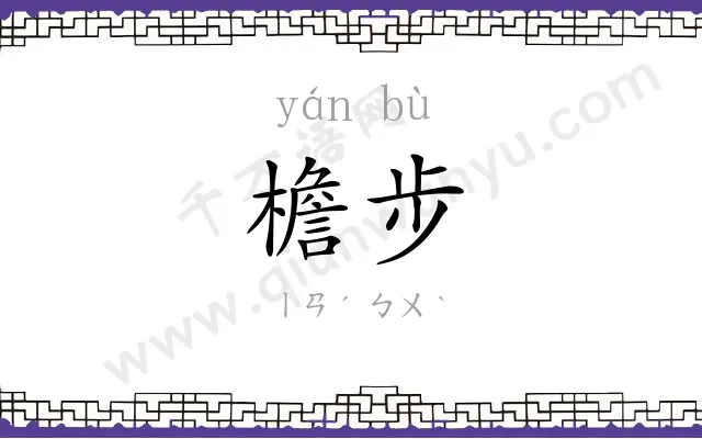 檐步