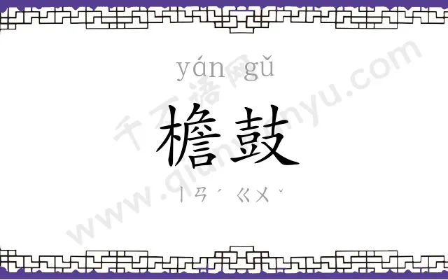 檐鼓
