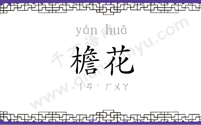 檐花