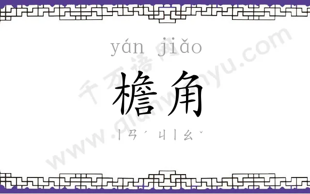 檐角