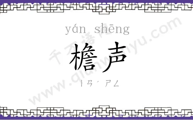 檐声