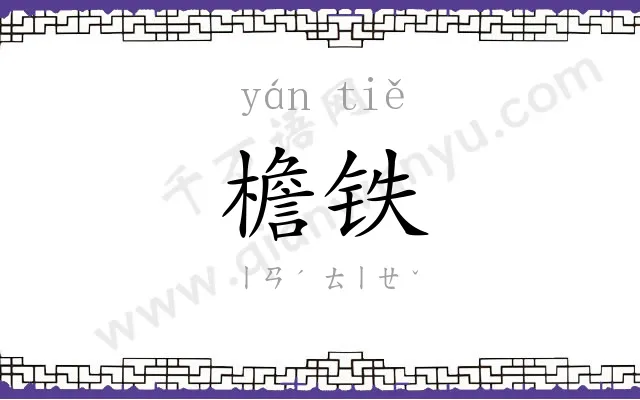 檐铁
