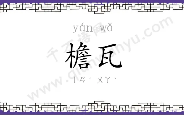 檐瓦