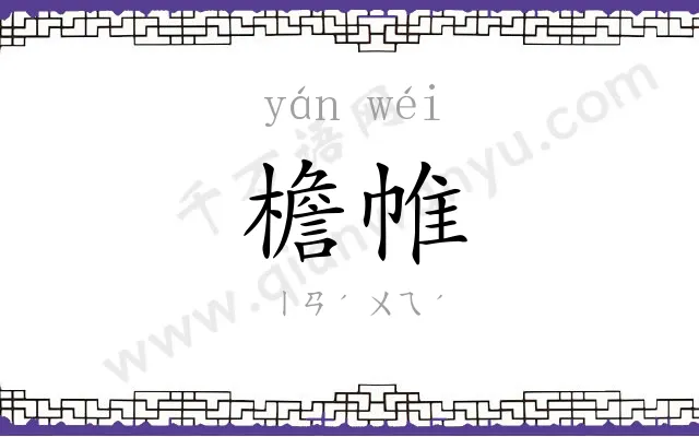檐帷