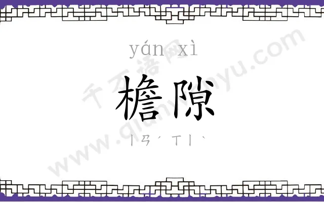 檐隙