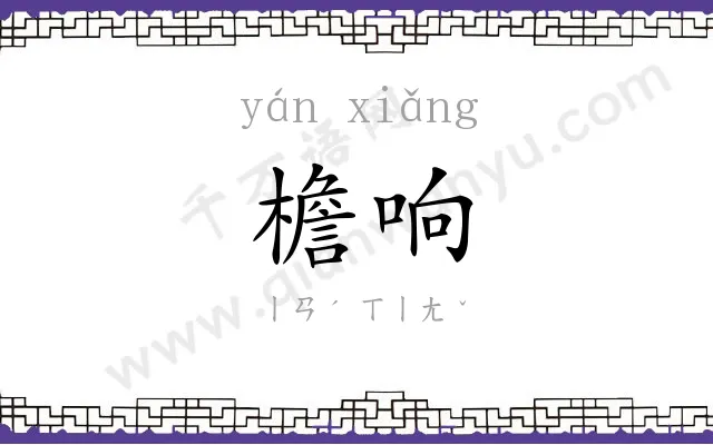 檐响