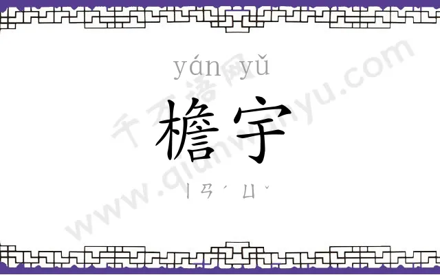 檐宇