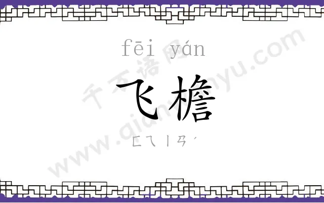 飞檐