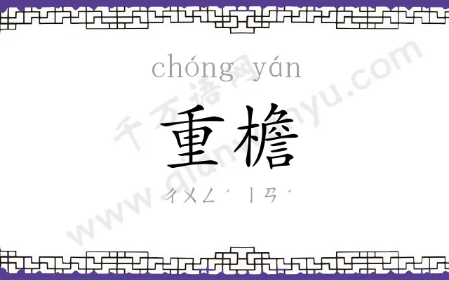 重檐