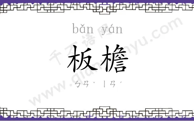 板檐