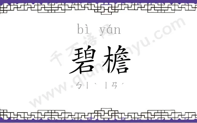 碧檐