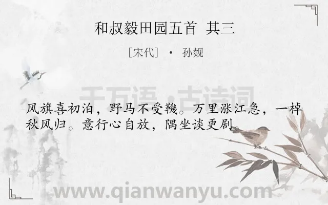 《和叔毅田园五首 其三》作者是宋代的孙觌.诗词全文约共36字.