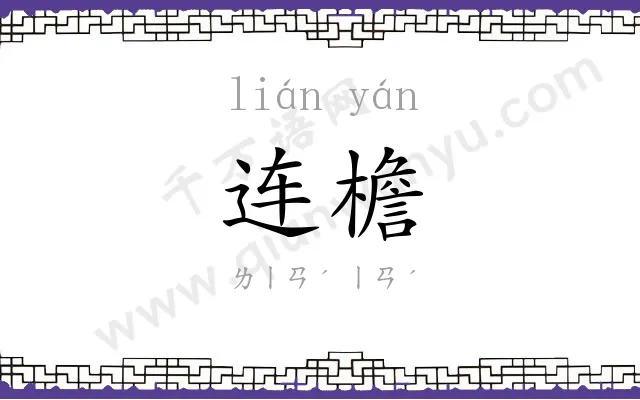 连檐