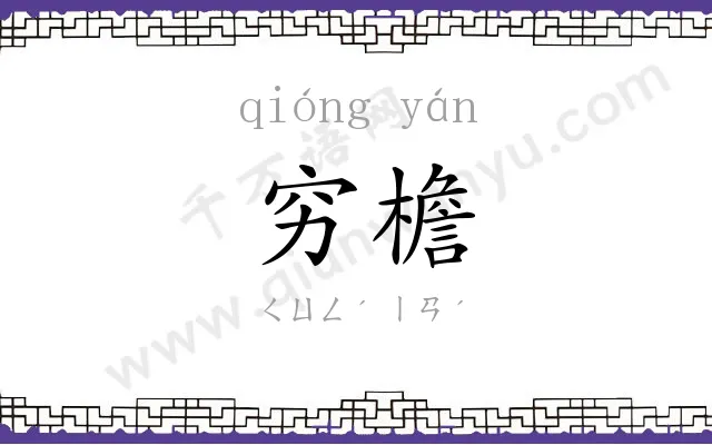 穷檐