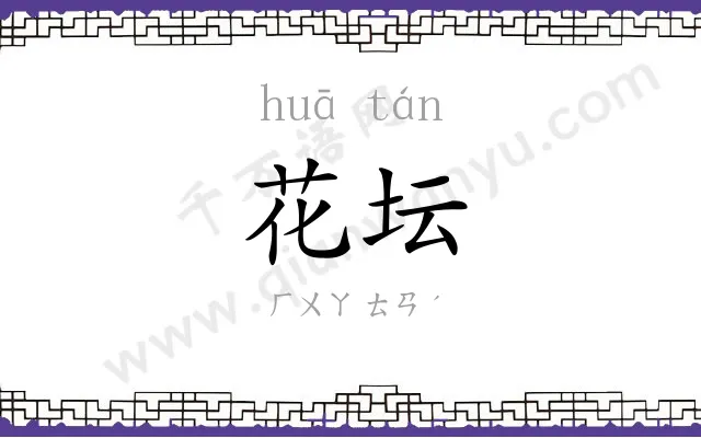 花坛