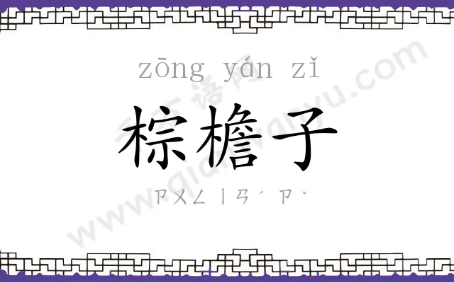 棕檐子