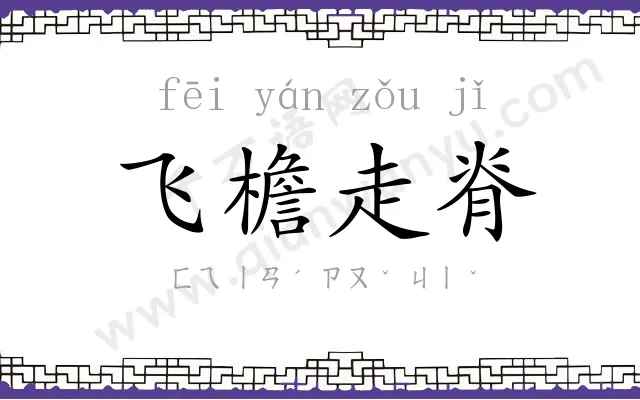 飞檐走脊