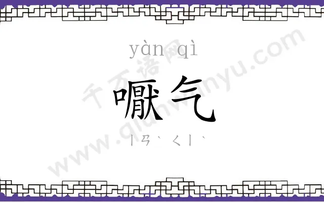 嚈气
