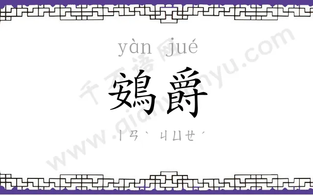 鴳爵