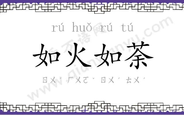 如火如荼