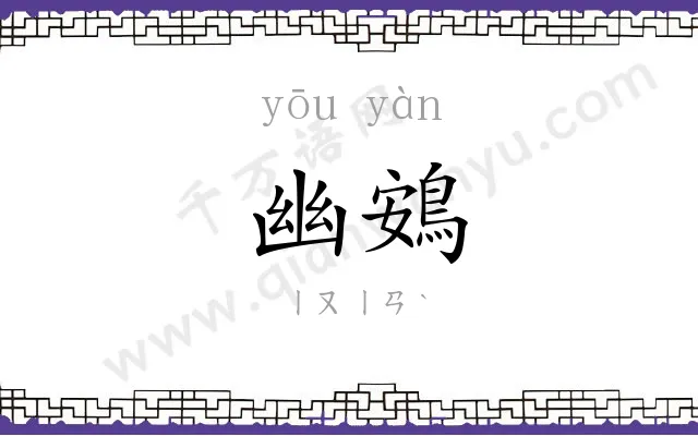 幽鴳
