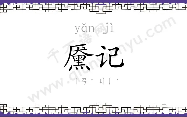 黡记