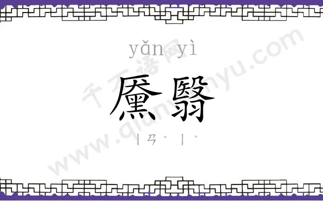 黡翳