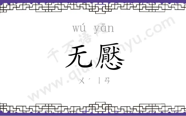 无懕
