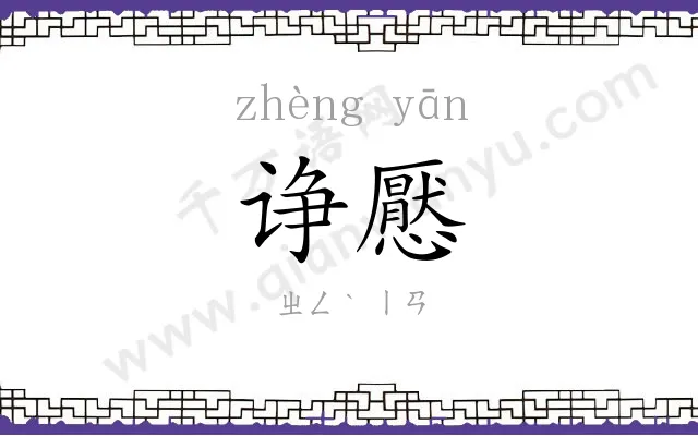 诤懕