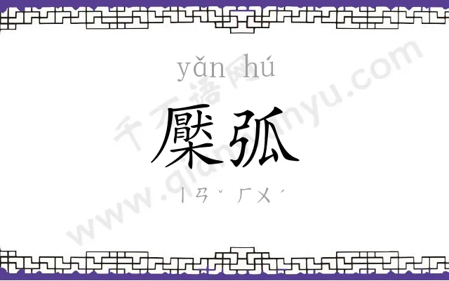 檿弧