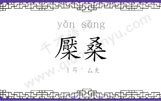 檿桑