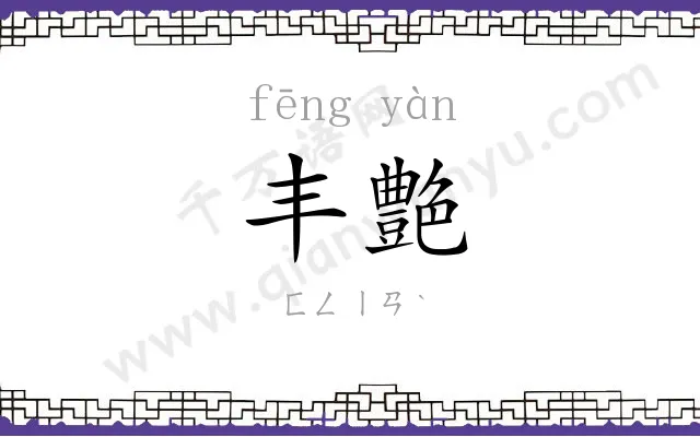 丰艶