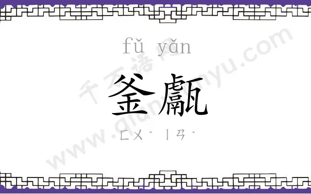 釜甗