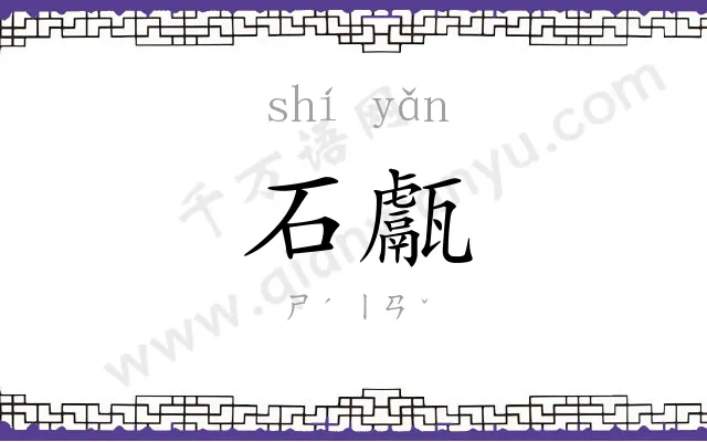 石甗