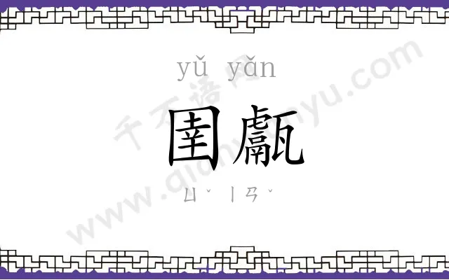 圉甗