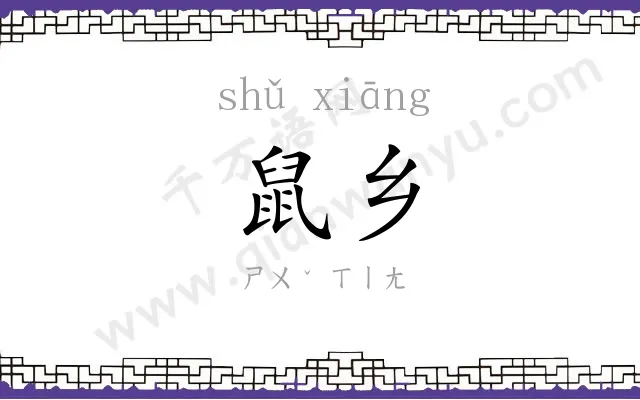 鼠乡