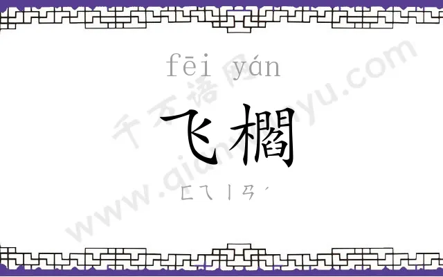 飞櫩