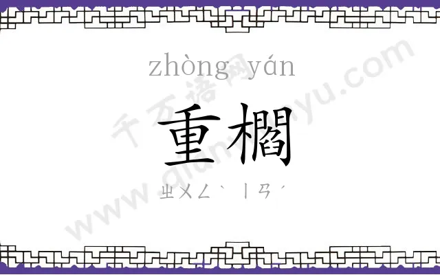 重櫩