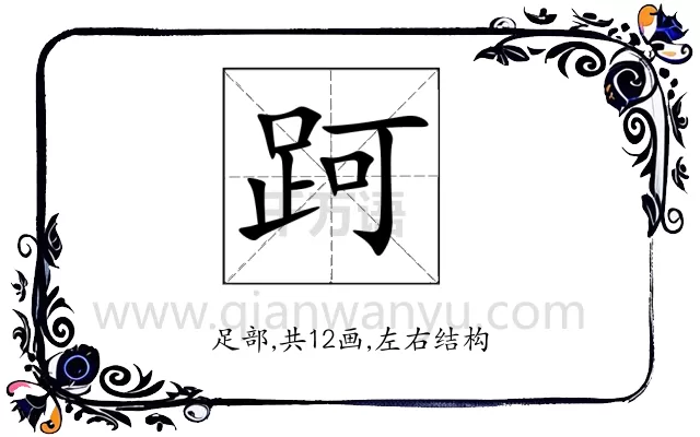 跒