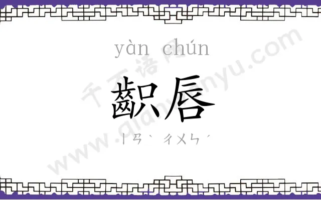 齞唇