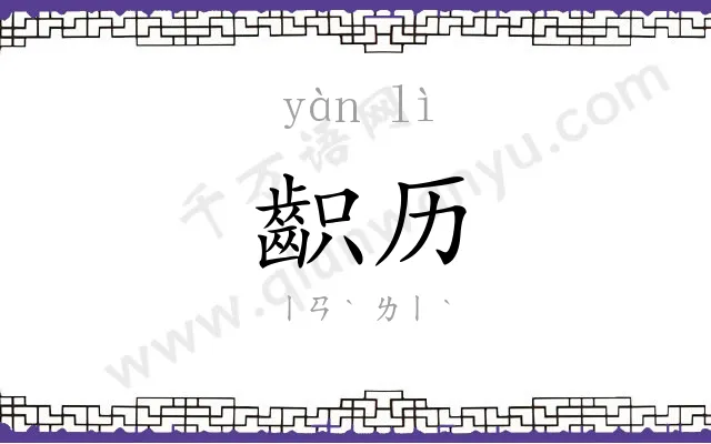 齞历