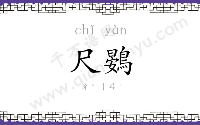 尺鷃