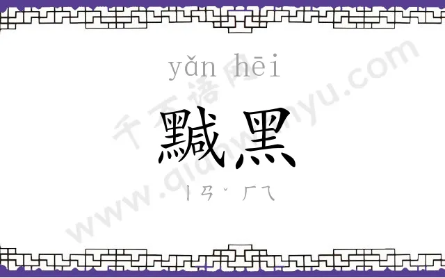 黬黑