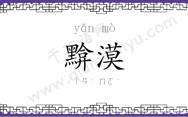 黭漠