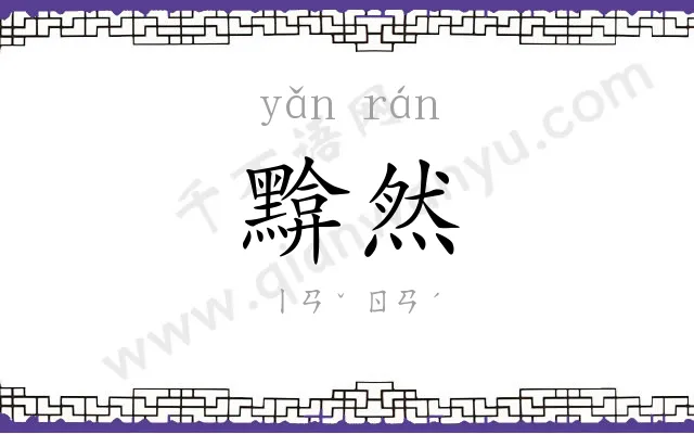 黭然