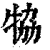 𤙒(清·印刷字体·康熙字典)