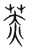 䓇(宋·传抄·集篆古文韵海)